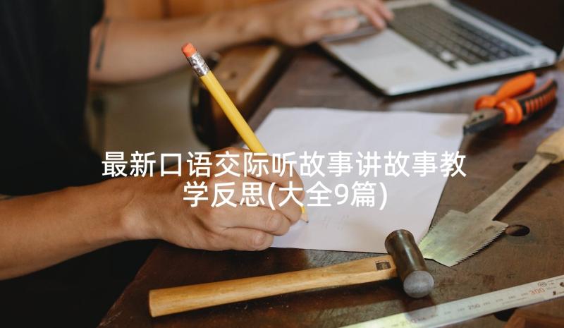 最新口语交际听故事讲故事教学反思(大全9篇)