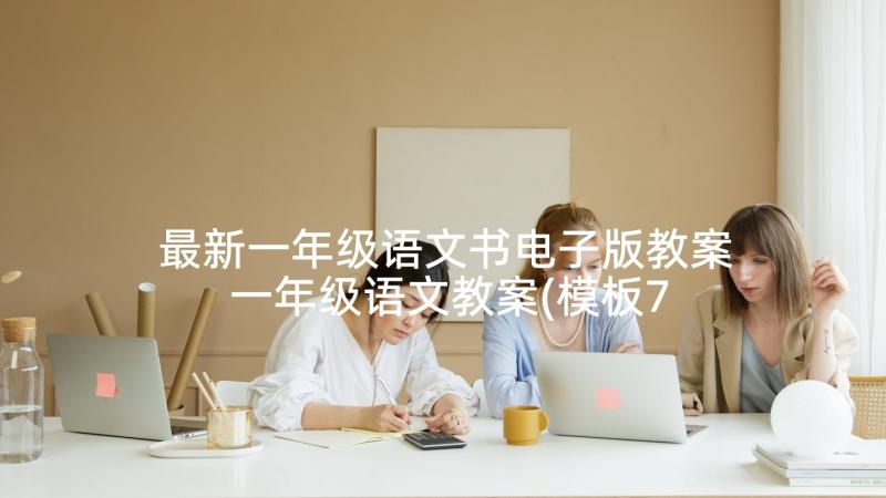 最新一年级语文书电子版教案 一年级语文教案(模板7篇)