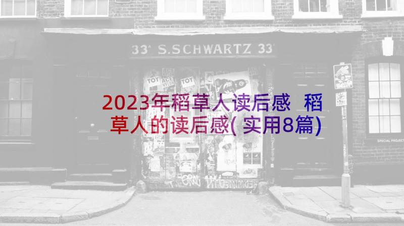 2023年稻草人读后感 稻草人的读后感(实用8篇)