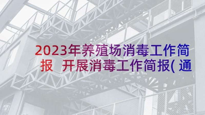 2023年养殖场消毒工作简报 开展消毒工作简报(通用10篇)