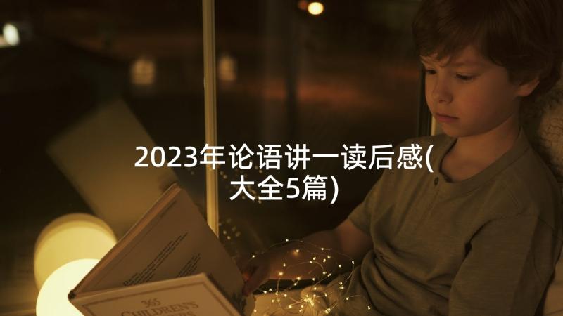 2023年论语讲一读后感(大全5篇)