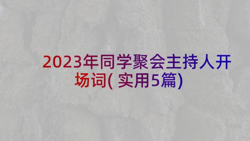 2023年同学聚会主持人开场词(实用5篇)