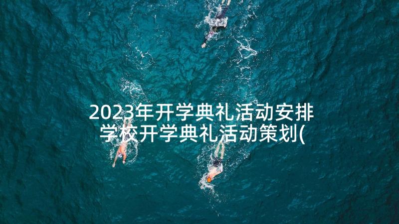 2023年开学典礼活动安排 学校开学典礼活动策划(大全7篇)