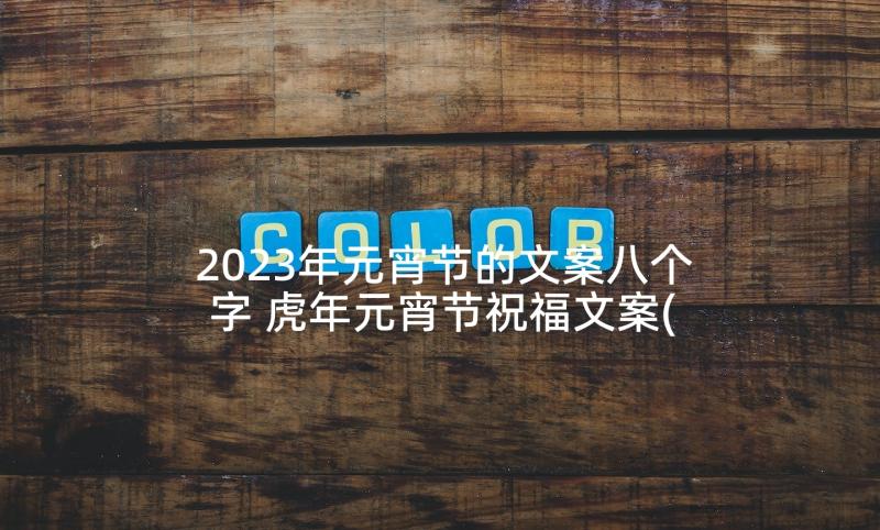 2023年元宵节的文案八个字 虎年元宵节祝福文案(优质10篇)