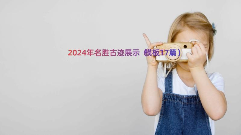 2024年名胜古迹展示（模板17篇）