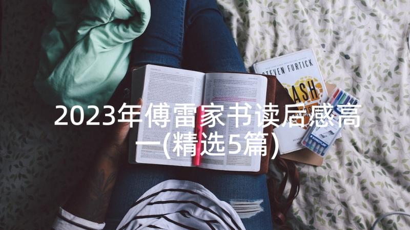 2023年傅雷家书读后感高一(精选5篇)