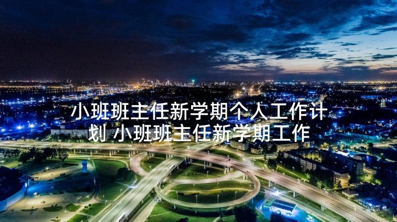 小班班主任新学期个人工作计划 小班班主任新学期工作计划(通用6篇)