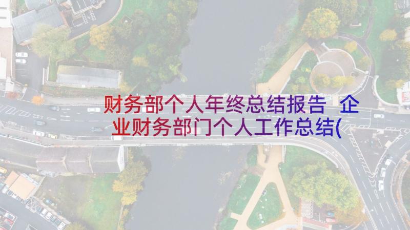 财务部个人年终总结报告 企业财务部门个人工作总结(通用10篇)