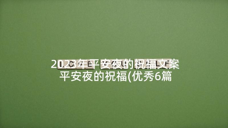 2023年平安夜的祝福文案 平安夜的祝福(优秀6篇)