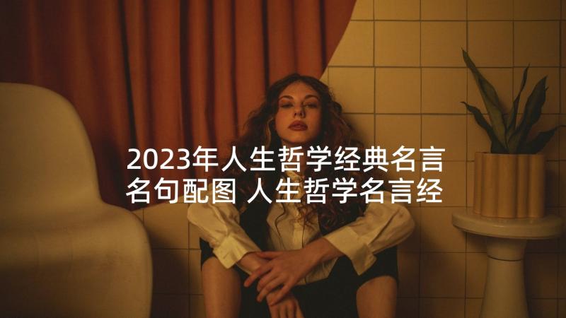 2023年人生哲学经典名言名句配图 人生哲学名言经典(模板5篇)