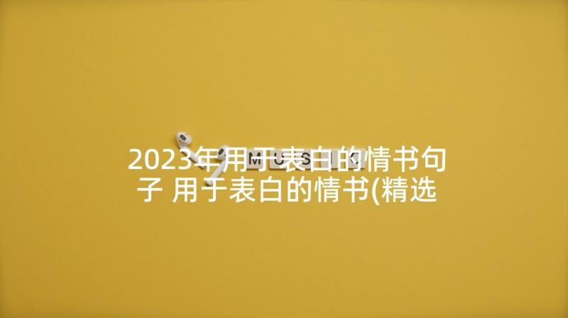 2023年用于表白的情书句子 用于表白的情书(精选5篇)