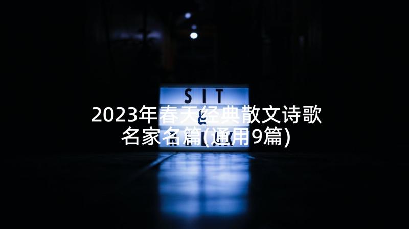 2023年春天经典散文诗歌名家名篇(通用9篇)