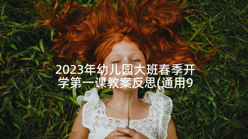 2023年幼儿园大班春季开学第一课教案反思(通用9篇)