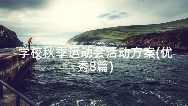 学校秋季运动会活动方案(优秀8篇)