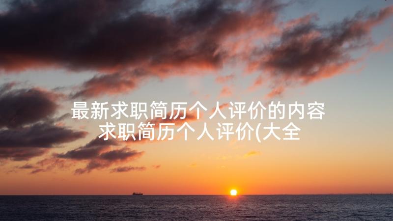 最新求职简历个人评价的内容 求职简历个人评价(大全9篇)