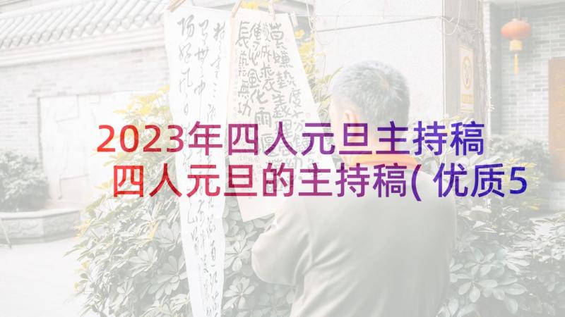 2023年四人元旦主持稿 四人元旦的主持稿(优质5篇)