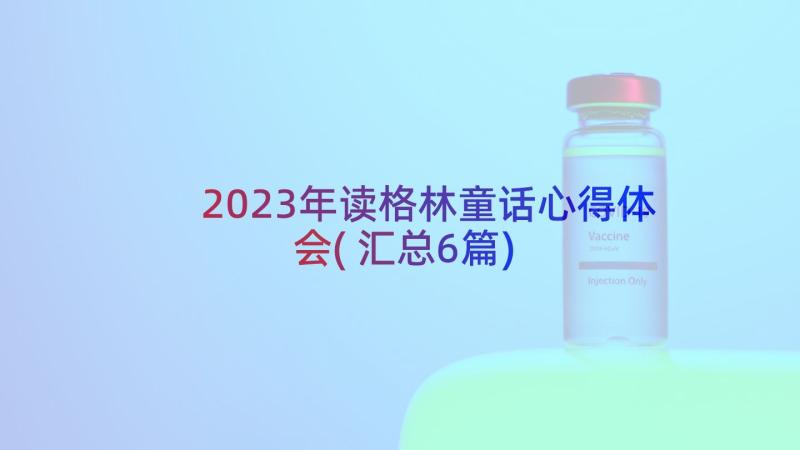 2023年读格林童话心得体会(汇总6篇)