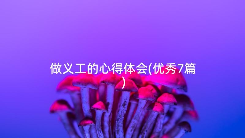 做义工的心得体会(优秀7篇)