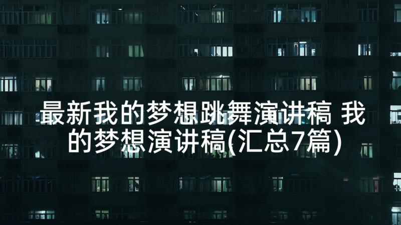 最新我的梦想跳舞演讲稿 我的梦想演讲稿(汇总7篇)