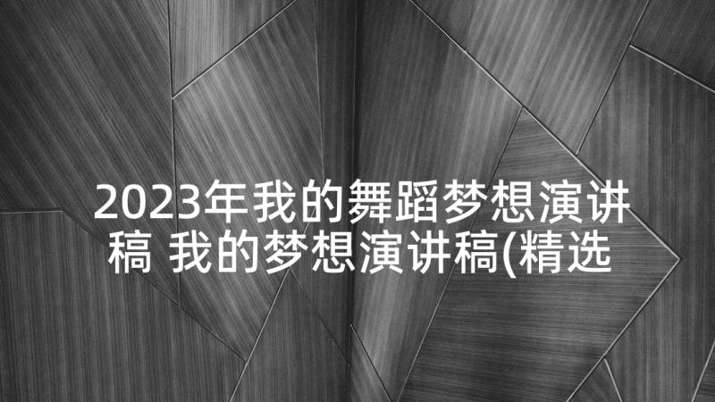 2023年我的舞蹈梦想演讲稿 我的梦想演讲稿(精选9篇)