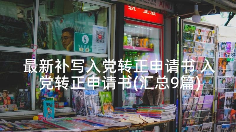 最新补写入党转正申请书 入党转正申请书(汇总9篇)