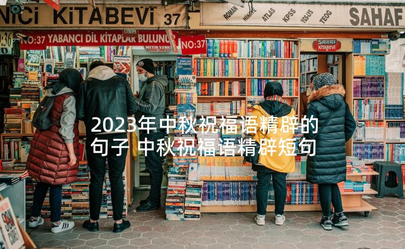 2023年中秋祝福语精辟的句子 中秋祝福语精辟短句(大全5篇)