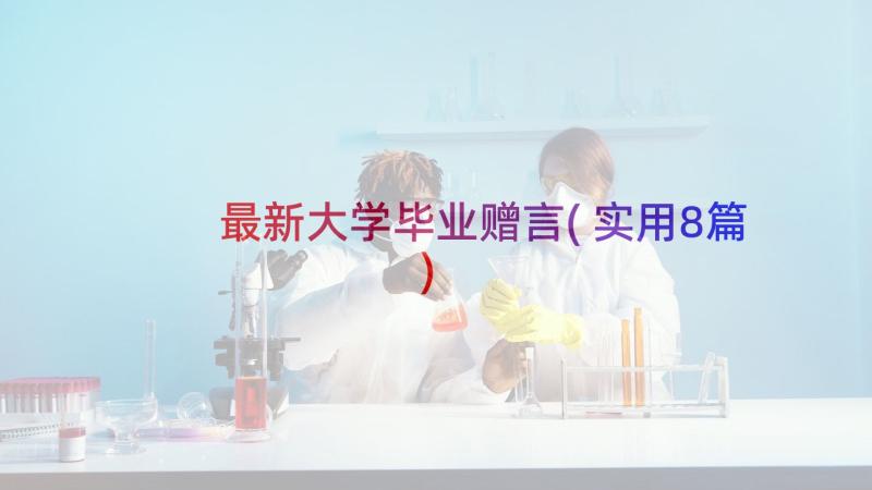 最新大学毕业赠言(实用8篇)