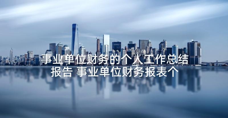 事业单位财务的个人工作总结报告 事业单位财务报表个人工作总结(大全5篇)