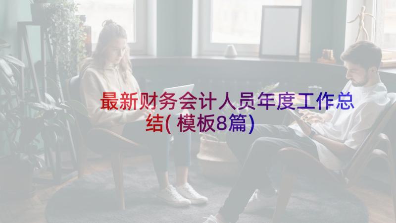 最新财务会计人员年度工作总结(模板8篇)