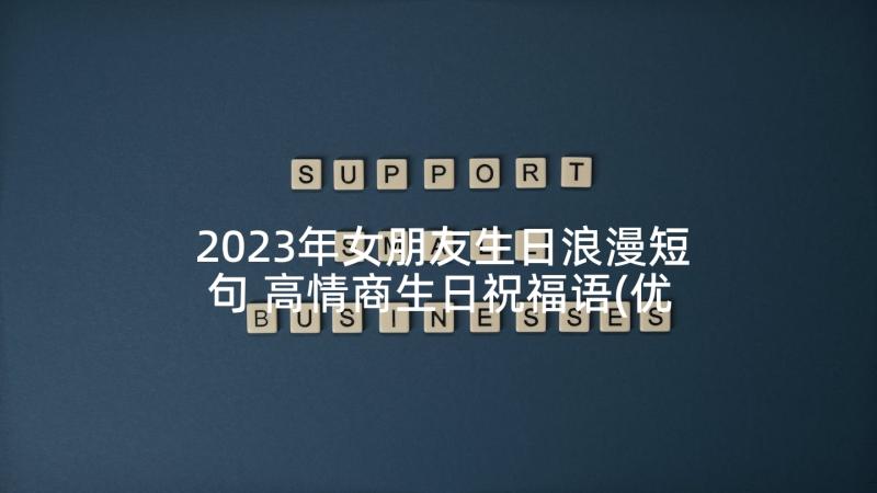 2023年女朋友生日浪漫短句 高情商生日祝福语(优质5篇)