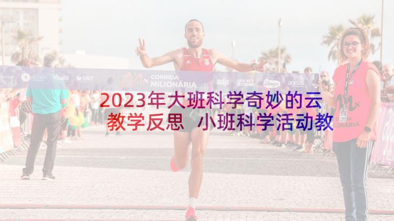 2023年大班科学奇妙的云教学反思 小班科学活动教案奇妙的声音(汇总9篇)