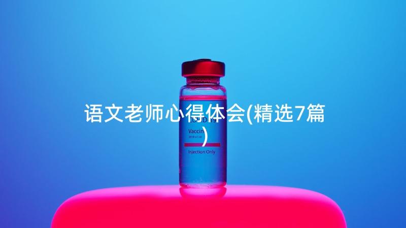 语文老师心得体会(精选7篇)