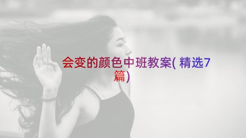 会变的颜色中班教案(精选7篇)