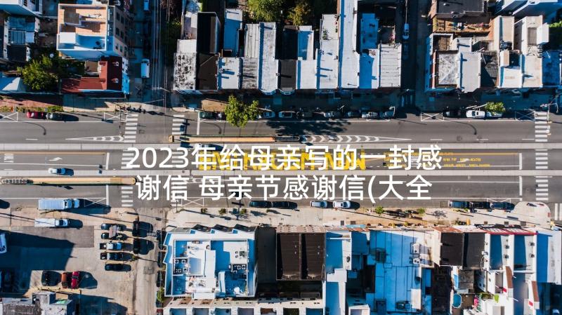 2023年给母亲写的一封感谢信 母亲节感谢信(大全6篇)