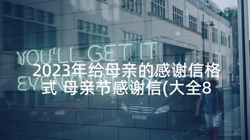 2023年给母亲的感谢信格式 母亲节感谢信(大全8篇)