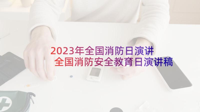 2023年全国消防日演讲 全国消防安全教育日演讲稿(模板9篇)