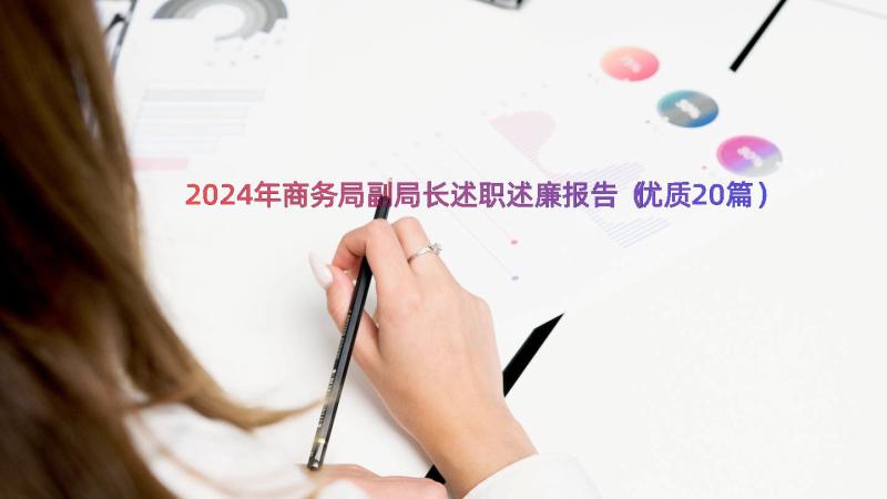 2024年商务局副局长述职述廉报告（优质20篇）