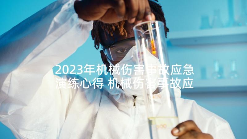 2023年机械伤害事故应急演练心得 机械伤害事故应急预案(模板5篇)