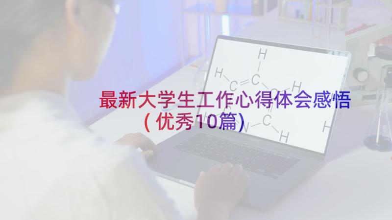 最新大学生工作心得体会感悟(优秀10篇)