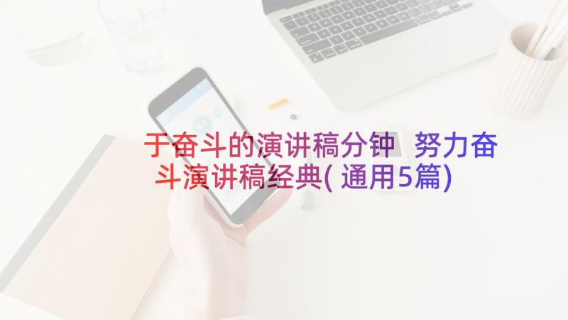 于奋斗的演讲稿分钟 努力奋斗演讲稿经典(通用5篇)