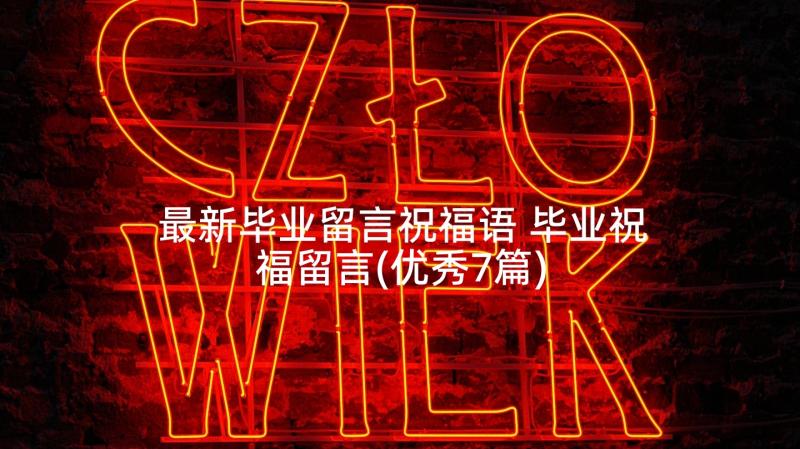 最新毕业留言祝福语 毕业祝福留言(优秀7篇)