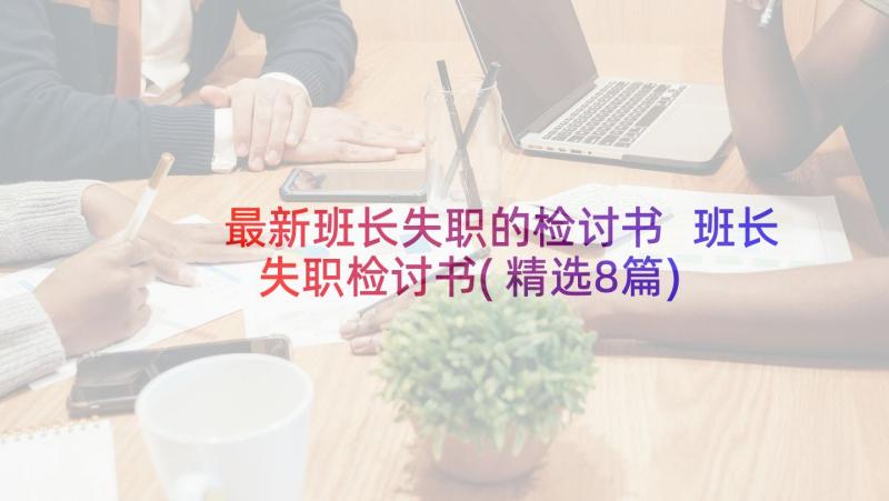 最新班长失职的检讨书 班长失职检讨书(精选8篇)