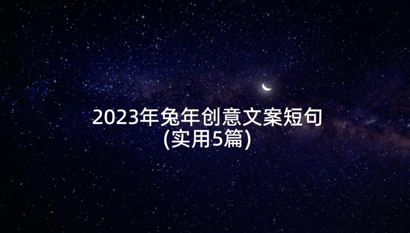 2023年兔年创意文案短句(实用5篇)