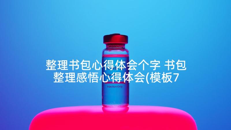 整理书包心得体会个字 书包整理感悟心得体会(模板7篇)