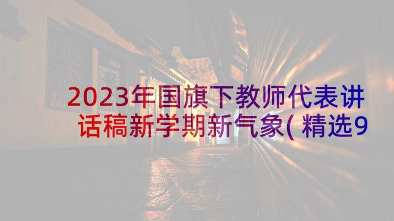 2023年国旗下教师代表讲话稿新学期新气象(精选9篇)