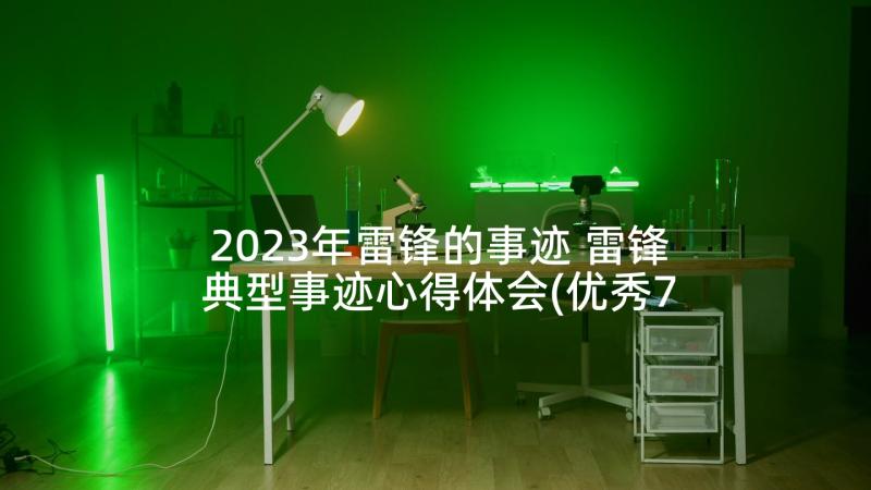 2023年雷锋的事迹 雷锋典型事迹心得体会(优秀7篇)