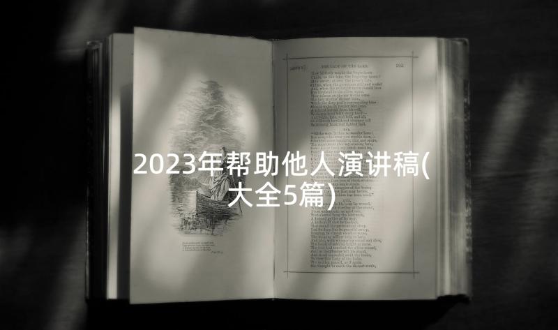 2023年帮助他人演讲稿(大全5篇)