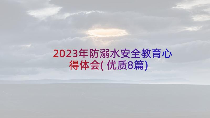 2023年防溺水安全教育心得体会(优质8篇)