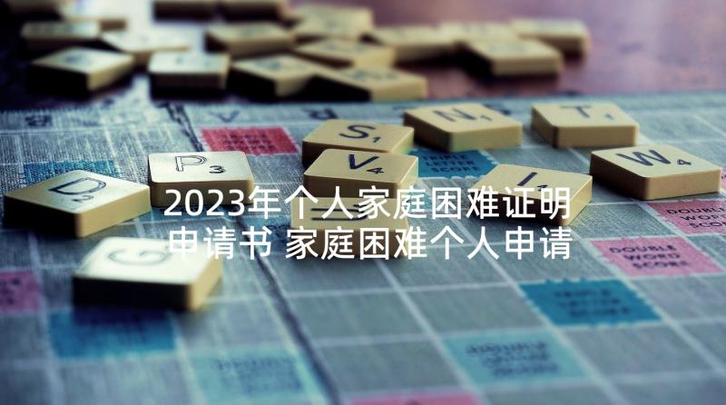 2023年个人家庭困难证明申请书 家庭困难个人申请书(优秀9篇)