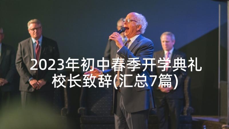 2023年初中春季开学典礼校长致辞(汇总7篇)